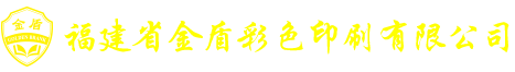 福建省金盾彩色印刷有限公司